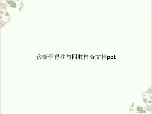 诊断学脊柱与四肢检查PPT.