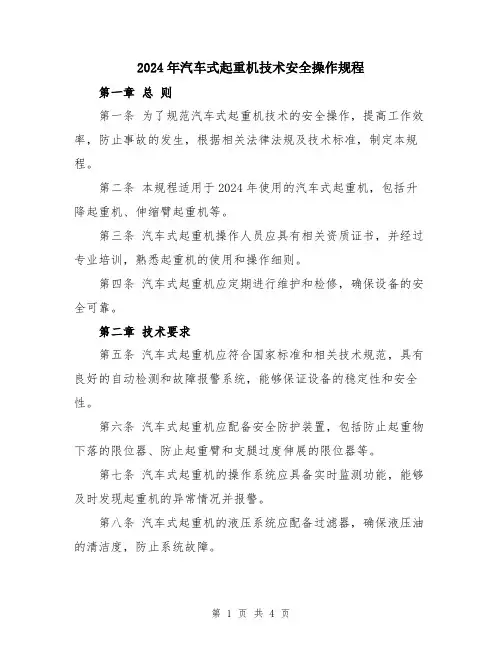 2024年汽车式起重机技术安全操作规程