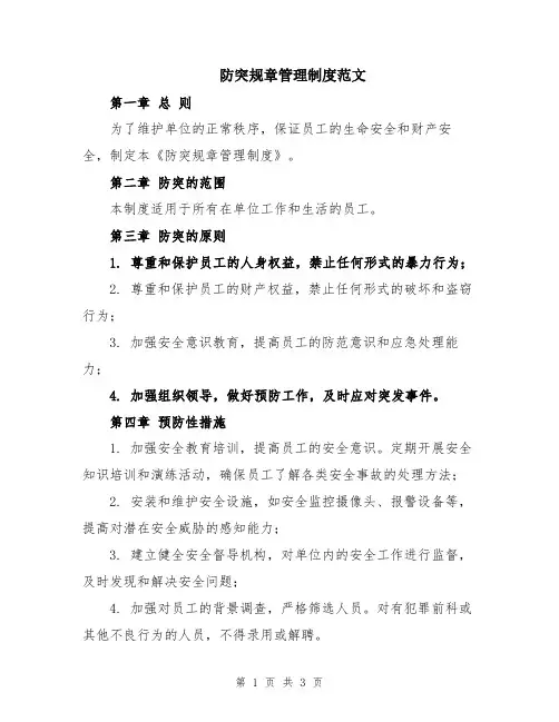 防突规章管理制度范文
