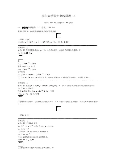 清华大学硕士电路原理-14
