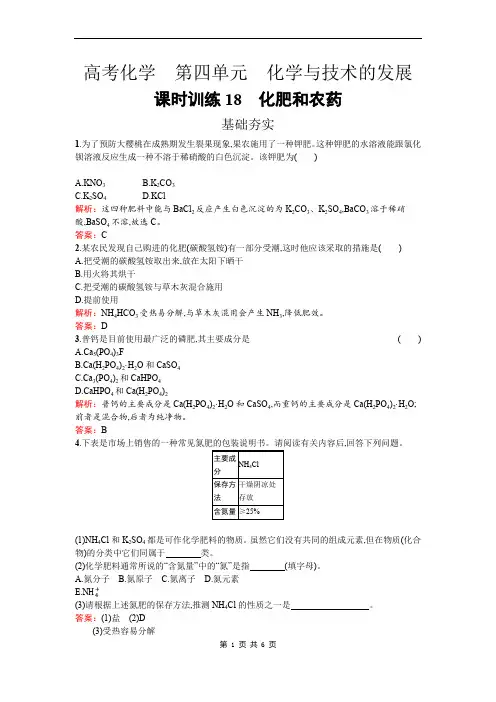 高中化学人教版选修二练习：4.1 化肥和农药