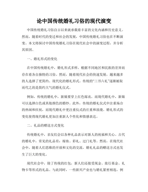 论中国传统婚礼习俗的现代演变