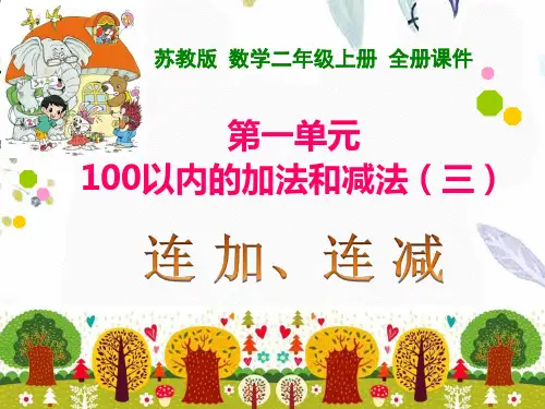 2024苏教版二年级上册数学全册课件