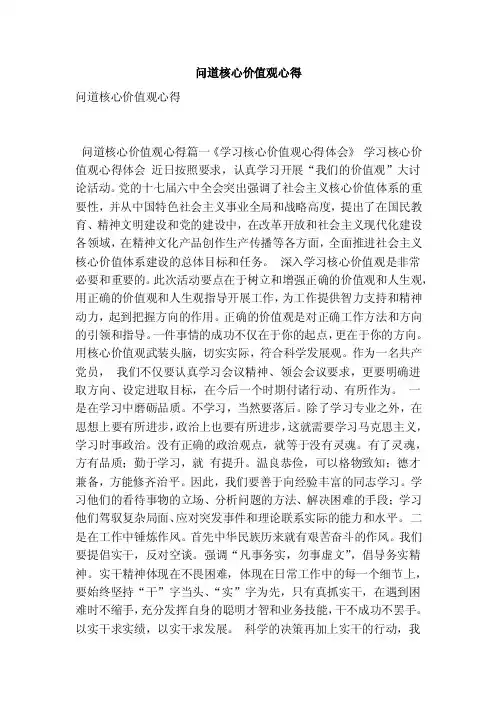 问道核心价值观心得（最新版）