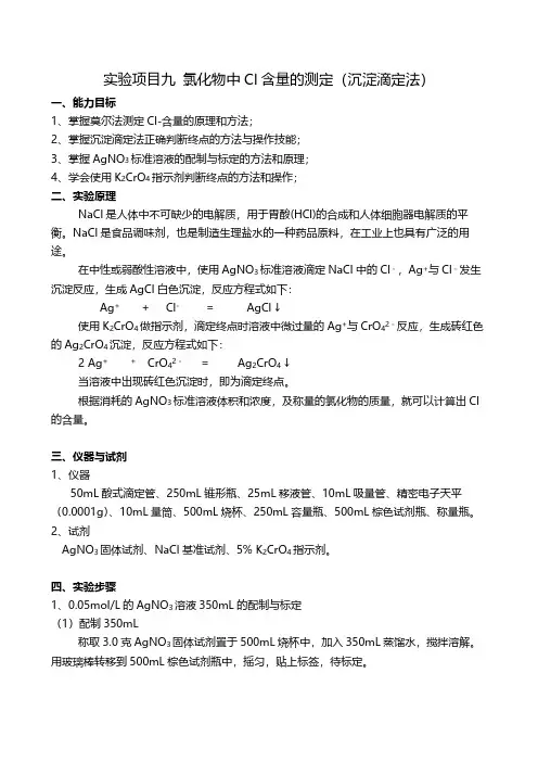 氯化物中Cl含量的测定(沉淀滴定法)