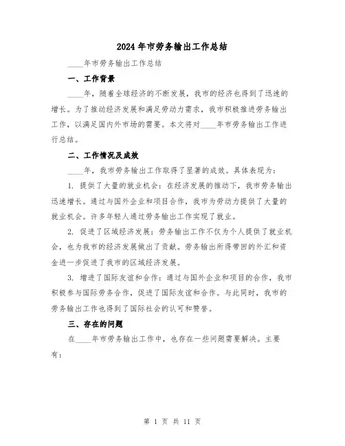2024年市劳务输出工作总结(4篇)