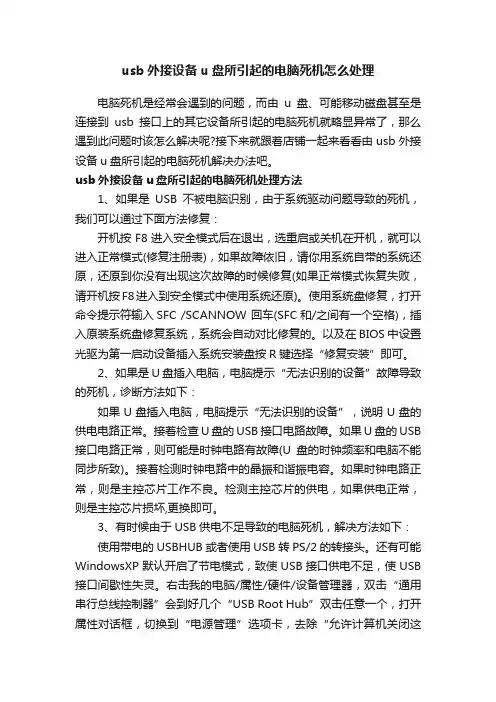 usb外接设备u盘所引起的电脑死机怎么处理