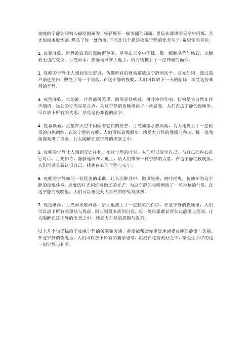写夜晚宁静的优美句子
