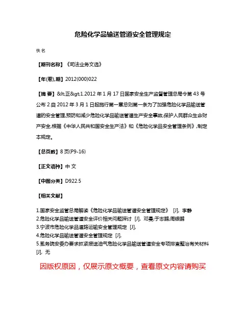 危险化学品输送管道安全管理规定