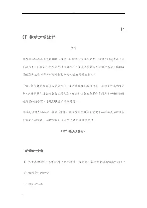 140T_转炉炉型设计