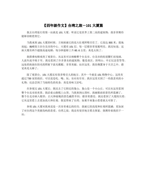 【四年级作文】台湾之旅-101大厦篇