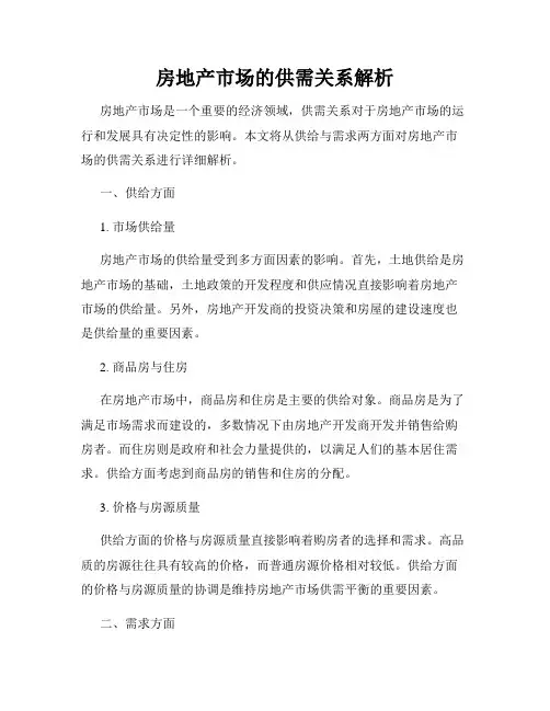房地产市场的供需关系解析