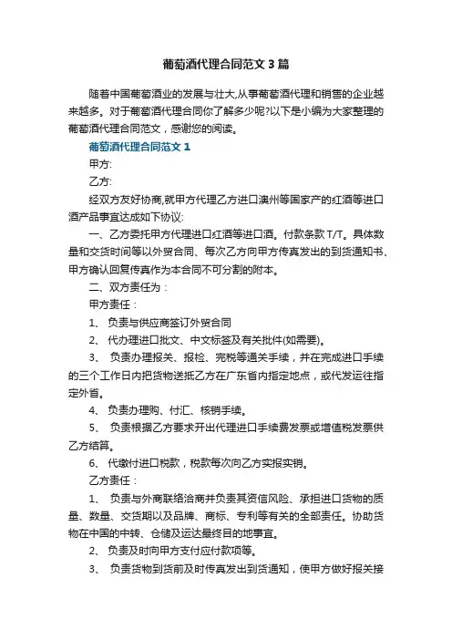葡萄酒代理合同范文3篇