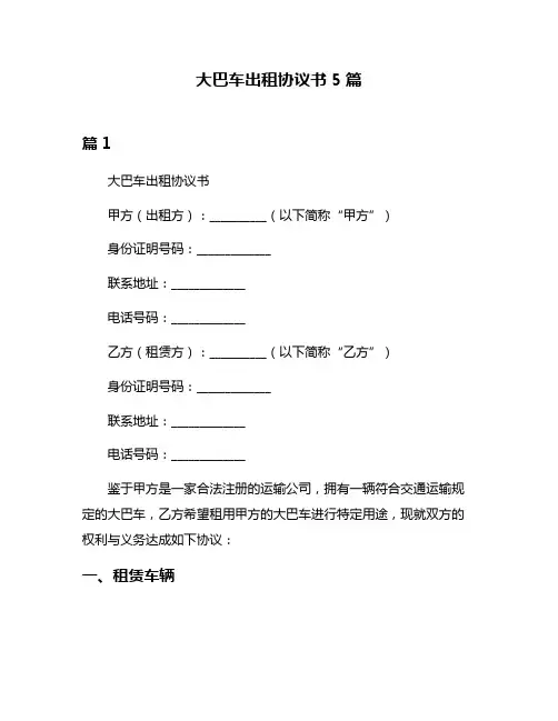 大巴车出租协议书5篇