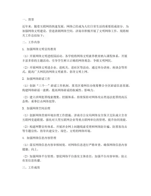 济南文明网络工作总结报告