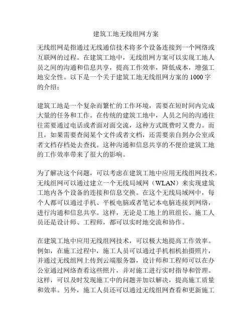建筑工地无线组网方案