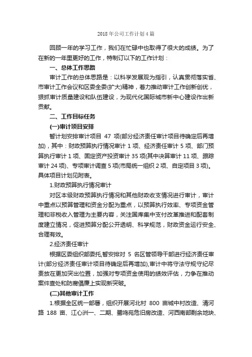 2018年公司工作计划4篇_工作计划范文_