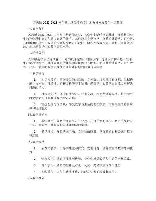 苏教版2022-2023六年级上册数学教学计划教材分析及全一册教案