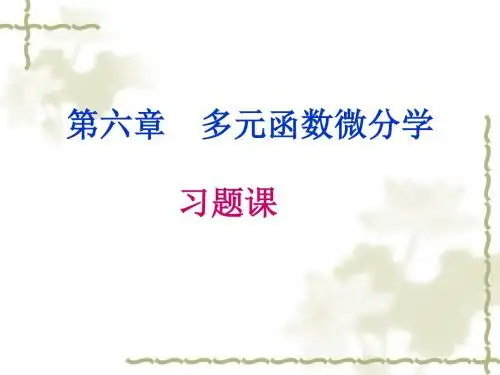 6-8多元函数微分学习题课