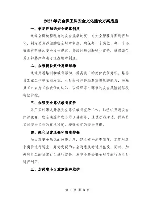 2023年安全保卫科安全文化建设方案措施