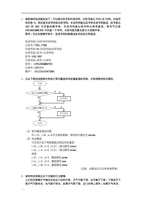 《软件工程》-经典考试例题复习题,重点知识点(含答案)