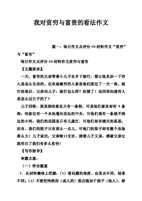 我对贫穷与富贵的看法作文