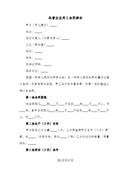 私营企业用工合同样本（5篇）