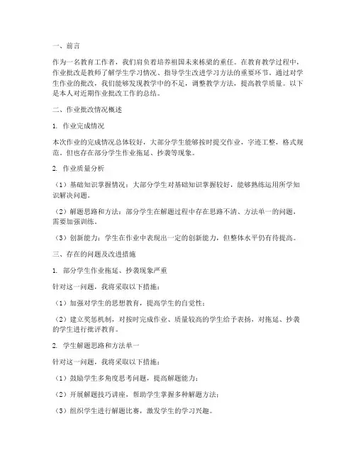 作业批改总结文案范文