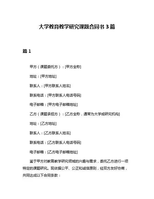 大学教育教学研究课题合同书3篇