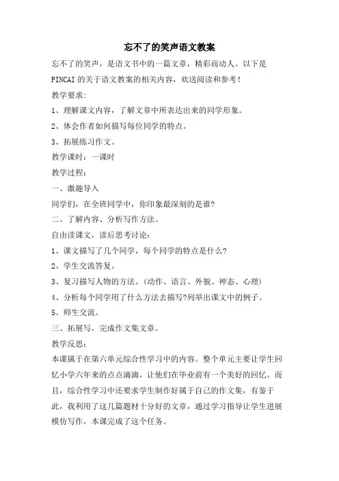 忘不了的笑声语文教案
