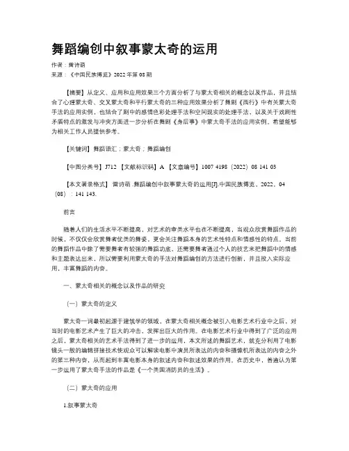 舞蹈编创中叙事蒙太奇的运用