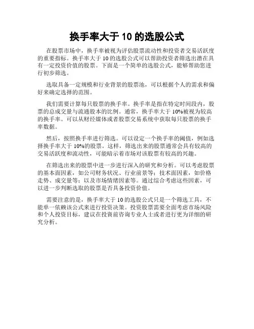换手率大于10的选股公式