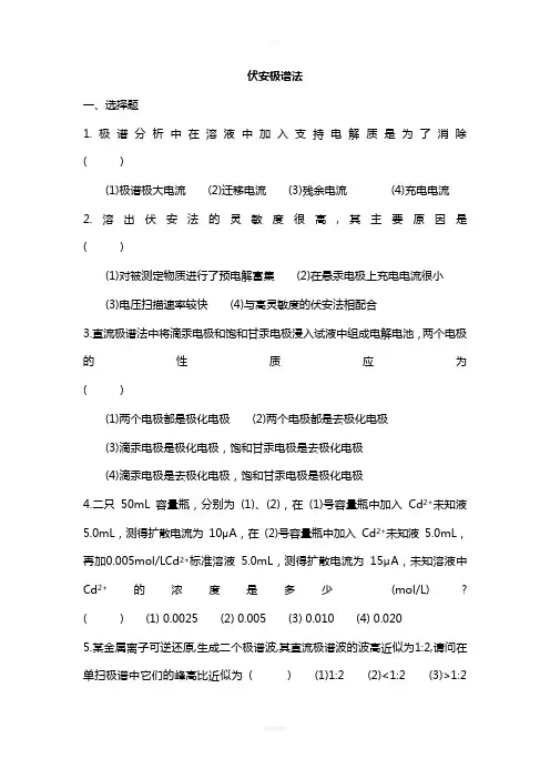 仪器分析伏安极谱法试题及答案
