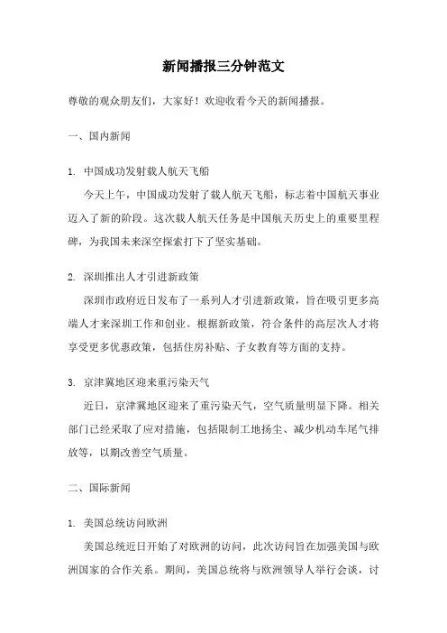 新闻播报三分钟范文
