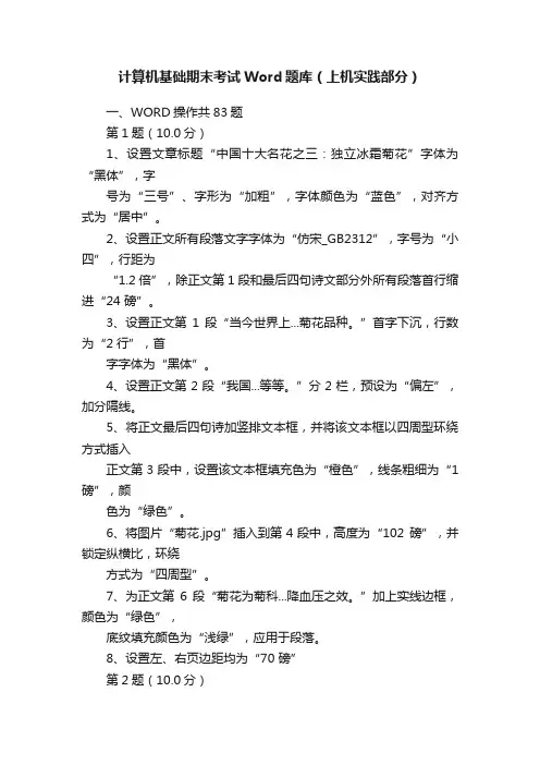 计算机基础期末考试Word题库（上机实践部分）