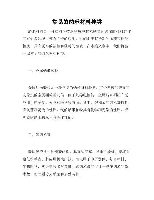 常见的纳米材料种类