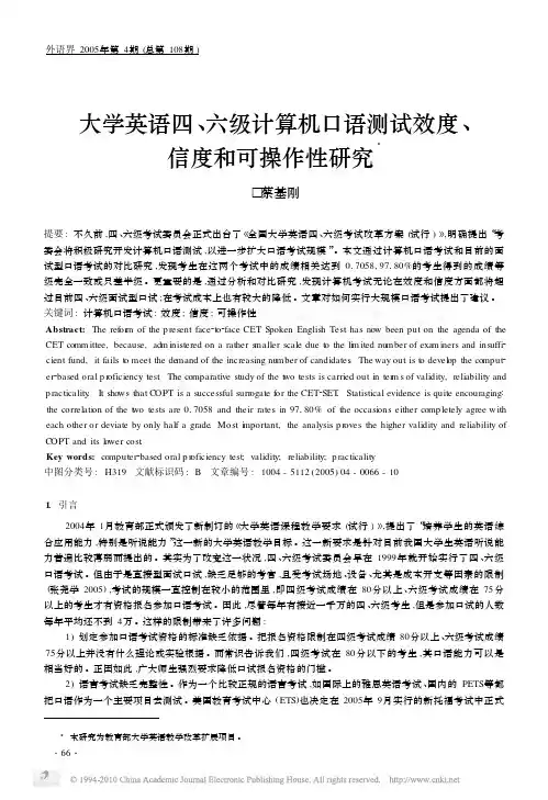 大学英语四、六级计算机口语测试效度、信度和可操作性研究