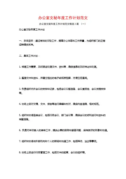 办公室文秘年度工作计划范文2篇