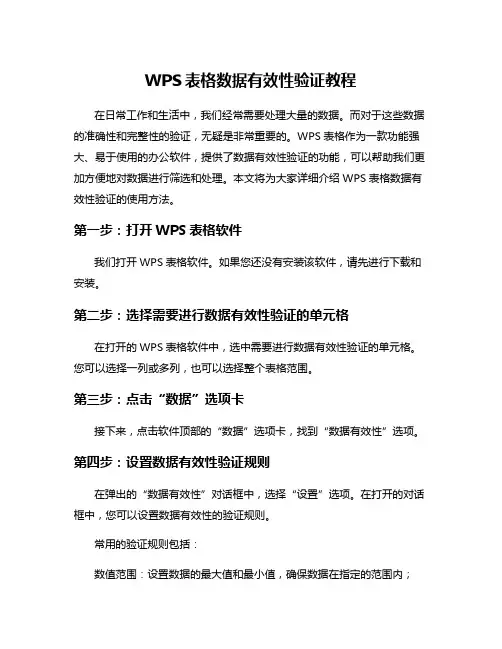 WPS表格数据有效性验证教程