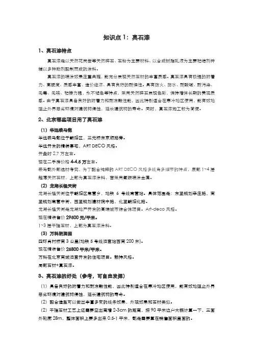知识点1：真石漆