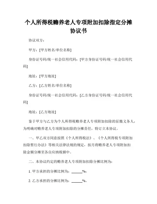 个人所得税赡养老人专项附加扣除指定分摊协议书