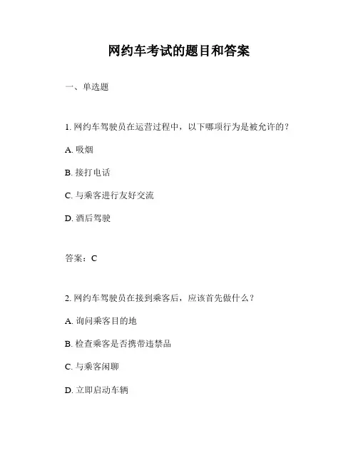 网约车考试的题目和答案