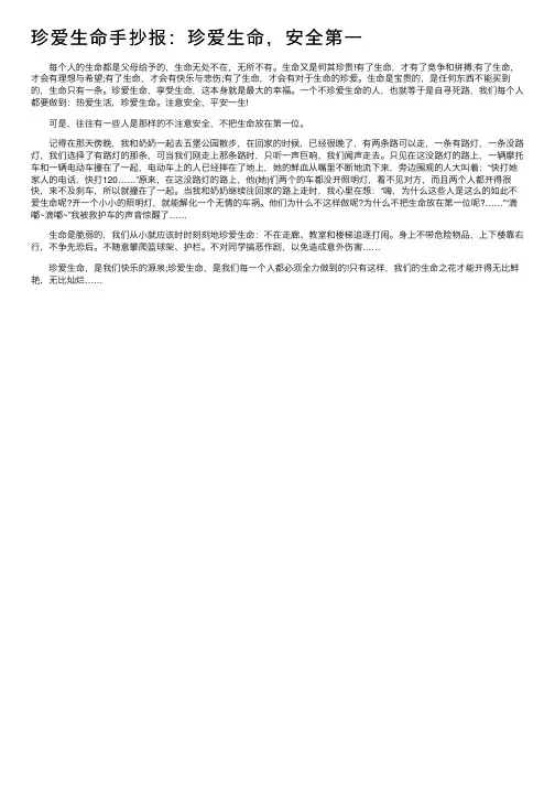 珍爱生命手抄报：珍爱生命，安全第一_珍爱生命手抄报内容资料
