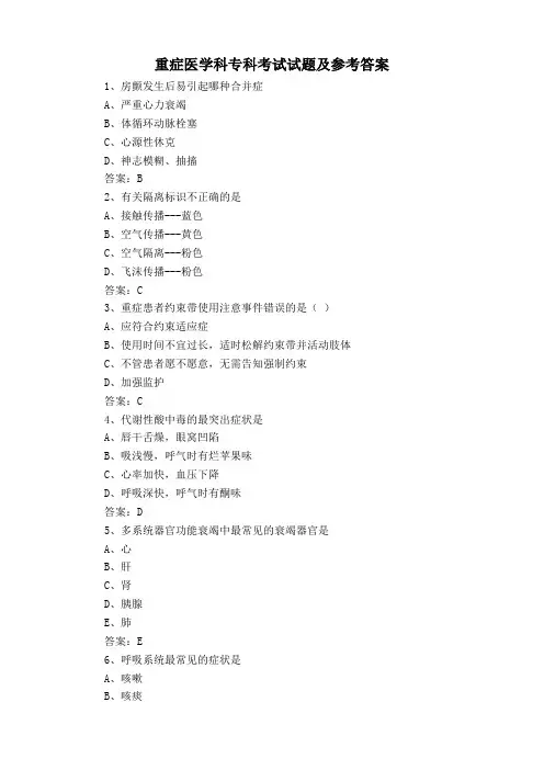 重症医学科专科考试试题及参考答案