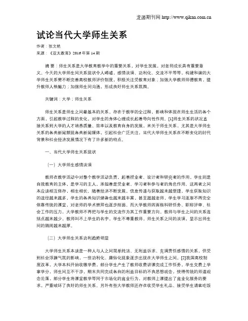 试论当代大学师生关系