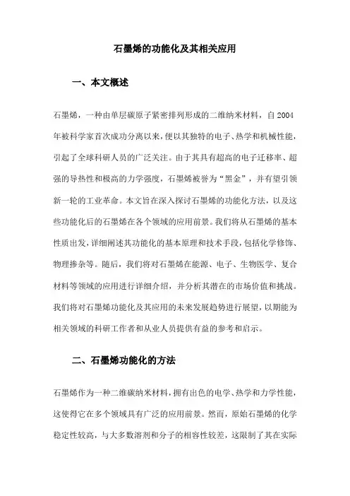 石墨烯的功能化及其相关应用