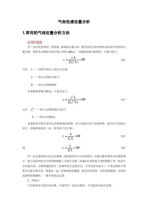 气相色谱定量分析-详解