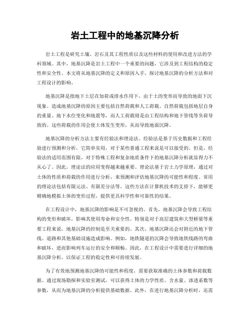 岩土工程中的地基沉降分析
