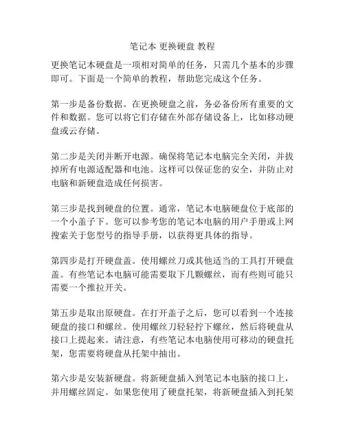 笔记本 更换硬盘 教程