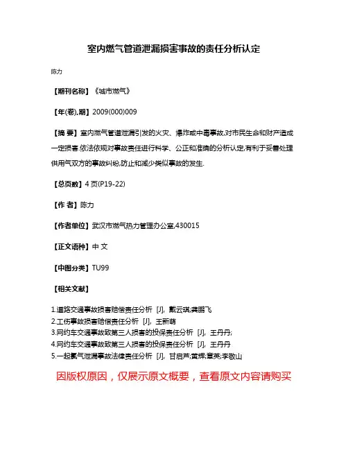 室内燃气管道泄漏损害事故的责任分析认定